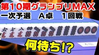 【麻雀】第10期麻雀グランプリＭＡＸ~一次予選A卓~１回戦