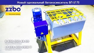 Одновальный бетоносмеситель БП-1Г-75