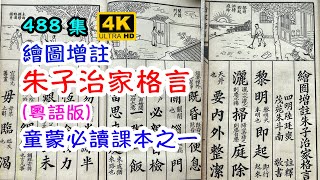 繪圖增註｜朱子治家格言 (粵語版)｜童蒙必讀課本之一｜4K｜488集