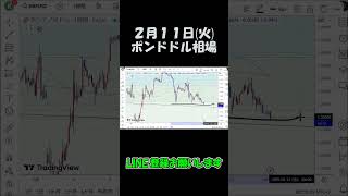 2月11日ポンドドル最新予想切り抜き【海外FX投資】 #shorts