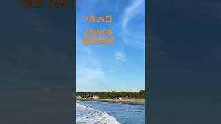 2023年7月29日今日の静波海岸