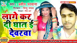 Parveen Parwana | Lage Kar Di Ghat Ye Devarwa | लागे कर दी घात ई देवरवा | Superhit Bhojpuri Song