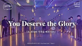 [MV] You Deserve the Glory – 사랑의교회 쉐키나 찬양단 (Worship Leader 이원준 목사)