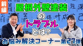 【前橋市の外壁塗装】屋根外壁塗装のトラブルと対策【前編】