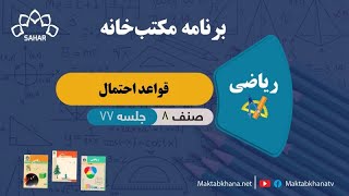 قواعد احتمال - جلسه 77 - ریاضی صنف هشتم مکتب خانه