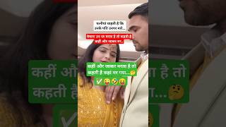 बेचारे पति क्या करें#funny#youtube #viralshorts #reelsshorts #trending