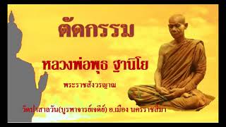 ตัดกรรม - หลวงพ่อพุธ ฐานิโย (พระราชสังวรญาณ )  วัดป่าสาลวัน(บูรพาจารย์เจดีย์)  อ. เมือง นครราชสีมา