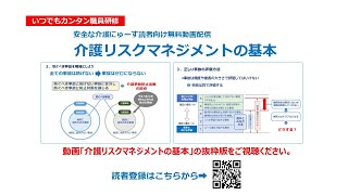 【無料研修動画】介護リスクマネジメントの基本　転倒事故や誤嚥事故など介護現場の事故防止対策満載　介護職員研修に最適　運営基準で義務化された法定研修に対応　認知症利用者のBPSDによる事故対策も豊富