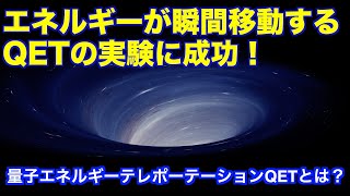 量子エネルギーテレポーテーションの実験に成功！Successful quantum energy teleportation experiment!