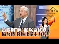 【理財達人秀】台股倒「輝」盤 以盤代跌 撿台積 錢進出量主力股｜李兆華、杜金龍 2024.08.29 part1