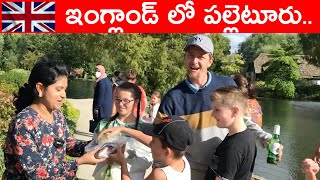 ఇంగ్లాండ్ లో పల్లెటూరు || చేపల చెరువులు || Cotswolds