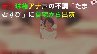 赤江珠緒アナ声の不調「たまむすび」に自宅から出演