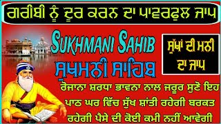 ਗਰੀਬੀ ਨੂੰ ਦੂਰ ਕਰਨ ਦਾ ਪਾਵਰ ਫੁੱਲ ਜਾਪ / ਸੁਖਮਨੀ ਸਾਹਿਬ / Sukhmani Sahib / Sukhmani Sahib da path