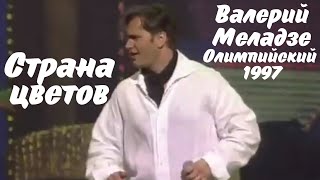 Валерий Меладзе - Страна цветов (Олимпийский, 1997)