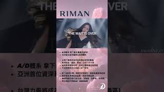 RIMAN 台灣力曼 | 民視藝人加入AD團隊 | 韓國第一品牌 | AD 團隊 | 台灣最大團隊 | 素材資源最豐富