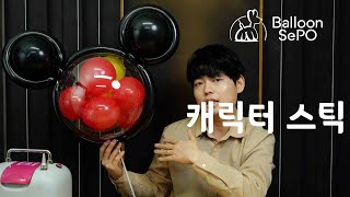 [풍선아트] 캐릭터 풍선 스틱  ep.40 / Balloon character stick  lecture video.