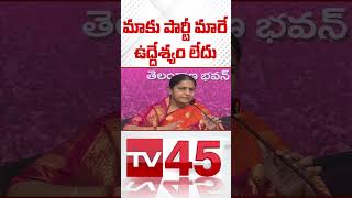 మాకు పార్టీ మారే ఉద్దేశ్యం లేదు..!| BRS Party MLA Press meet | TV 45