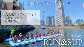 気軽にできる！水上アクティビティSUP！横浜の街をクルージング!!【RUN＆SUP】SUPver.