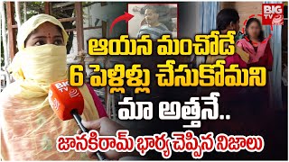 6 పెళ్లిళ్లు..జానకిరామ్ భార్య చెప్పిన నిజాలు | GHMC Joint Commissioner Janakiram Wife Reveals Facts