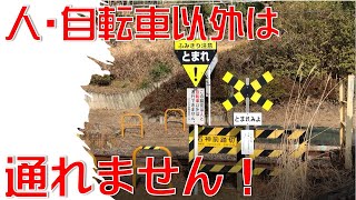 【車は通るな！】人・自転車以外通れない踏み切り～青梅線シリーズ～JC9