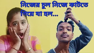 নিজের চুল নিজে কিভাবে কাটা যায় (How to cut your hair yourself)😁😁😁