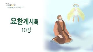 [2022년 하루 20분 공동체성경읽기] 12/28 요한계시록 9장-12장