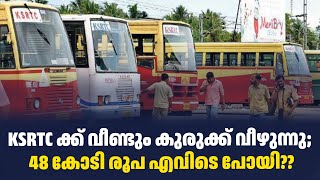 KSRTC ക്ക് വീണ്ടും കുരുക്ക് വീഴുന്നു; 48 കോടി രൂപ എവിടെ പോയി??| Sark News