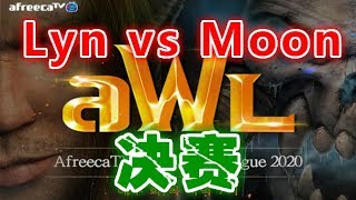 💛【TED出品】AWL 4月决赛 G1 Lyn 🆚 Moon 为500万韩元奖金使出浑身解数