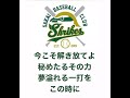 堺シュライクス　佐藤将悟　応援歌