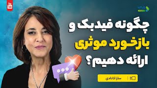 چگونه فید بک و بازخورد موثری ارائه بدهیم | دستورالعمل های مهم برای ارائه بازخورد | فیدبک دادن