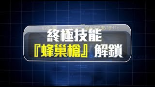 《決勝時刻M》全新終極技能「蜂巢槍 H.I.V.E」解鎖🔓