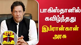 பாகிஸ்தானில் கவிழ்ந்தது இம்ரான்கான் அரசு  | Pakistan | Imran Khan