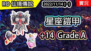 【RO實況# 223】星座鎧甲的誕生 目標 +14 Grade A | 生日衝裝GO!  | TWRO 查爾斯伺服器 Ragnarok 仙境傳說