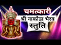 Shree Nakoda Bhairav Stuti | नाकोड़ा भैरूजी की चमत्कारी स्तुति | Jain Song | Nakoda Bheru Bhajan