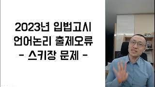 2023년 입법고시PSAT 언어논리 출제오류 해설 | 스키장 문제 | 공허한 참