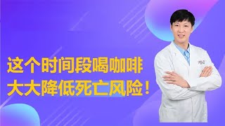 最新研究：这个时间段喝咖啡大大降低死亡风险！