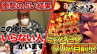 占いで衝撃発言!!【今回でミッション達成なるか!?】バリクズ漫遊記＃22《マリブ鈴木 × 翔 × 鬼Dイッチー× ショウタク》[パチスロ・スロット]