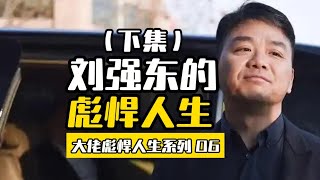 【下集】刘强东的彪悍人生，和马云的世纪之战