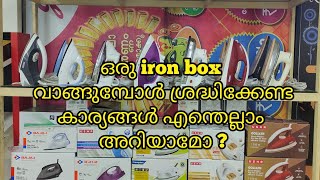 ഒരു iron box വാങ്ങുമ്പോൾ ശ്രദ്ധിക്കേണ്ട കാര്യങ്ങൾ എന്തെല്ലാം അറിയാമോ ?