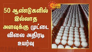 50 ஆண்டுகளில் இல்லாத அளவுக்கு முட்டை விலை அதிரடி உயர்வு | Egg | Sun News