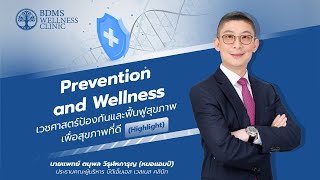 [Highlight] การดูแลสุขภาพเชิงป้องกันและฟื้นฟู เพื่อสุขภาพที่ดี Prevention \u0026 Wellness [ENG SUB]