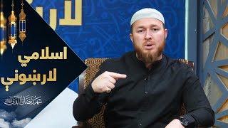 اسلامي لارښونې - شعور او عقل / Islamic Guide - Consciousness \u0026 Wisdom