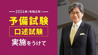 2024年（令和6年）予備試験口述試験実施をうけて