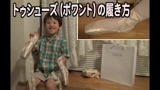 バレエのトウシューズ(ポワント)の履き方リボンの結び方