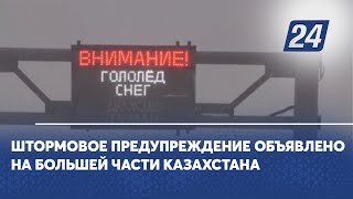 Штормовое предупреждение объявлено на большей части Казахстана