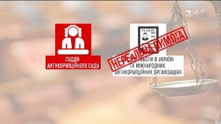 Венеціанська комісія та МВФ розкритикували законопроект про Антикорупційний суд