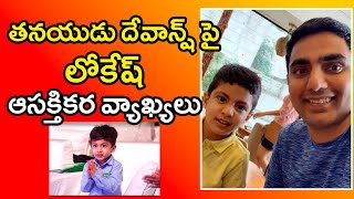 తనయుడు దేవాన్ష్ పై లోకేష్ ఆసక్తికర వ్యాఖ్యలు | Nara Lokesh About His Son Devansh | PublicVibe Telugu