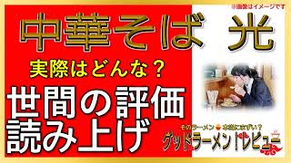 【読み上げ】中華そば 光 本当はどんな？旨いまずい？特選口コミ徹底探求|おいしいラーメン