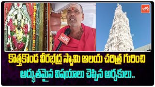 కొత్తకొండ వీరభద్ర స్వామి ఆలయ చరిత్ర.History Of Veerabhadra Swamy Temple In Kothakonda  |YOYO TV News