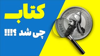 کتاب چی شد؟ بالاخره کی منتشر میشه؟